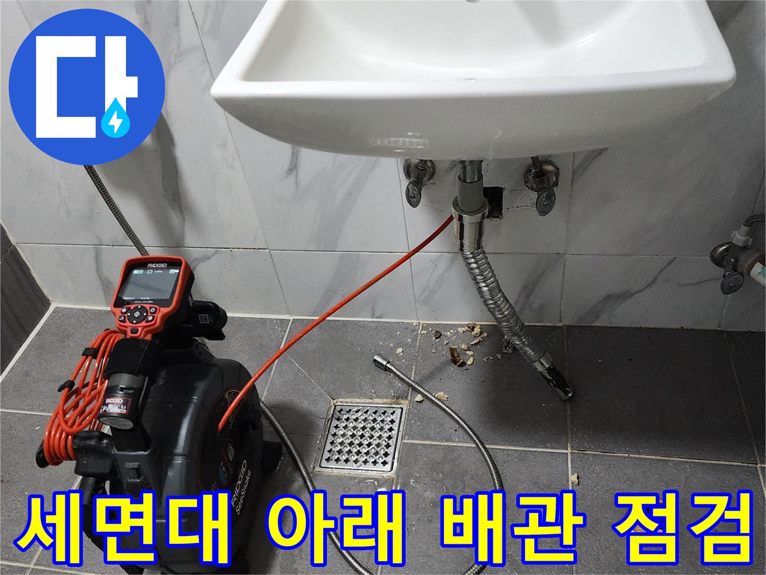 포천 가산면 화장실 세면대 하단 배관 및 탐지 장비 모습