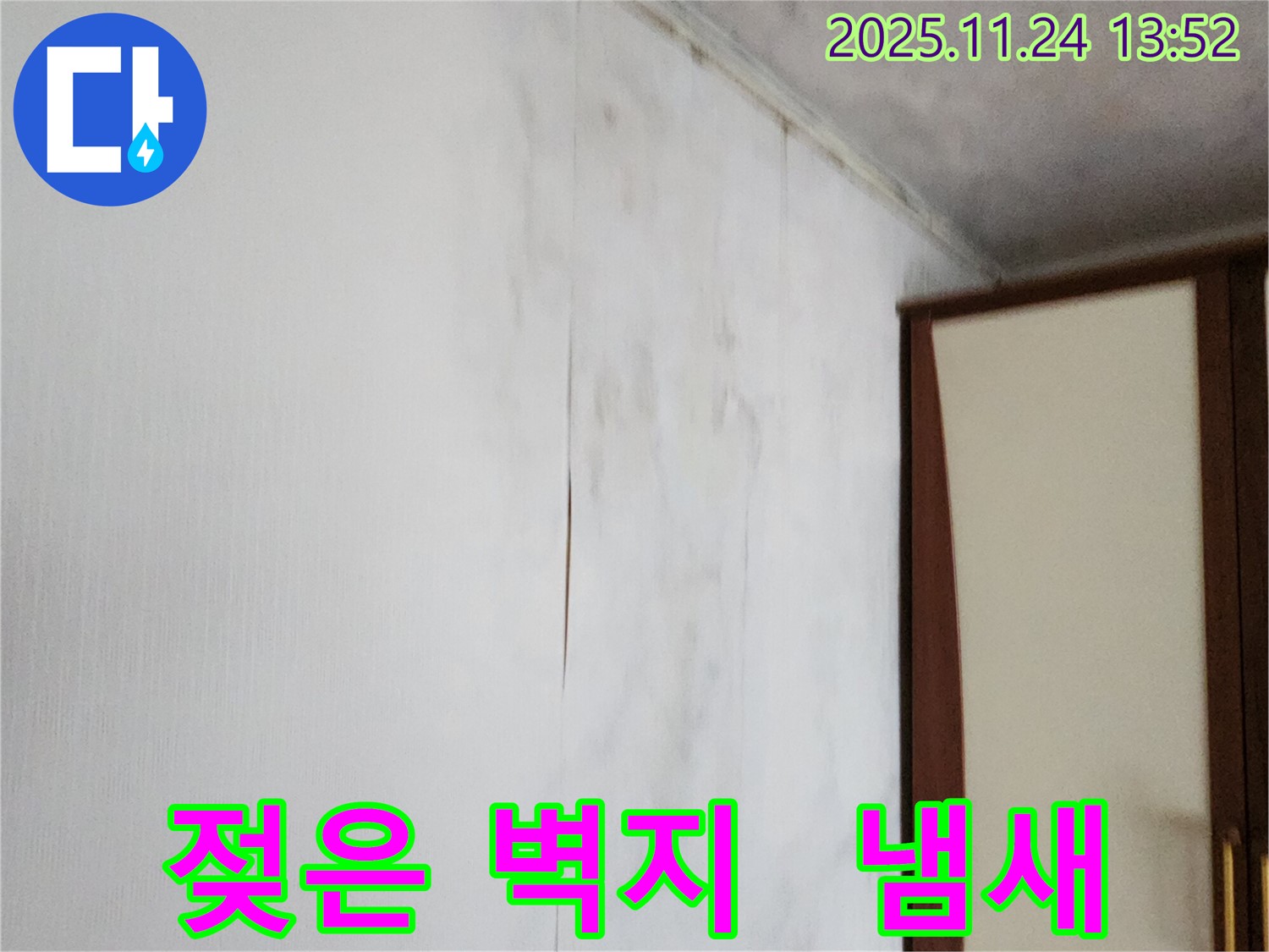 포천시 가산면 마전리 누수 - 젖은 벽지와 곰팡이 냄새 문제 해결, 쾌적한 실내 환경