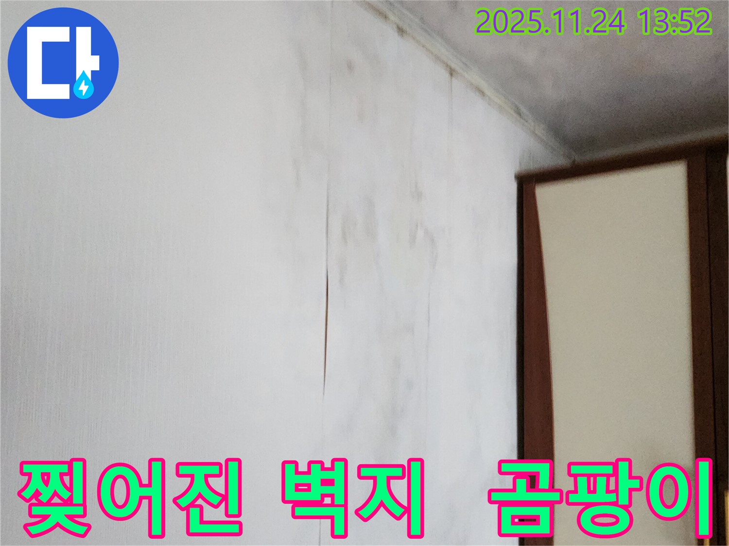 포천시 가산면 마전리 누수 - 찢어진 벽지와 곰팡이, 습기 제거 - 쾌적한 환경으로!