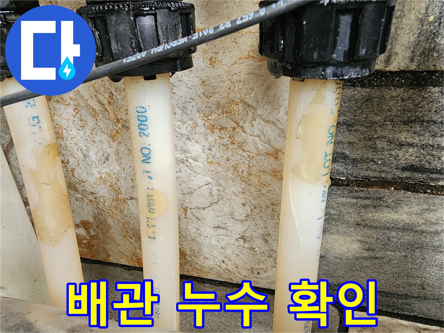 배관 연결부 누수 의심 부위 확인 - 누수 초기 진단 과정