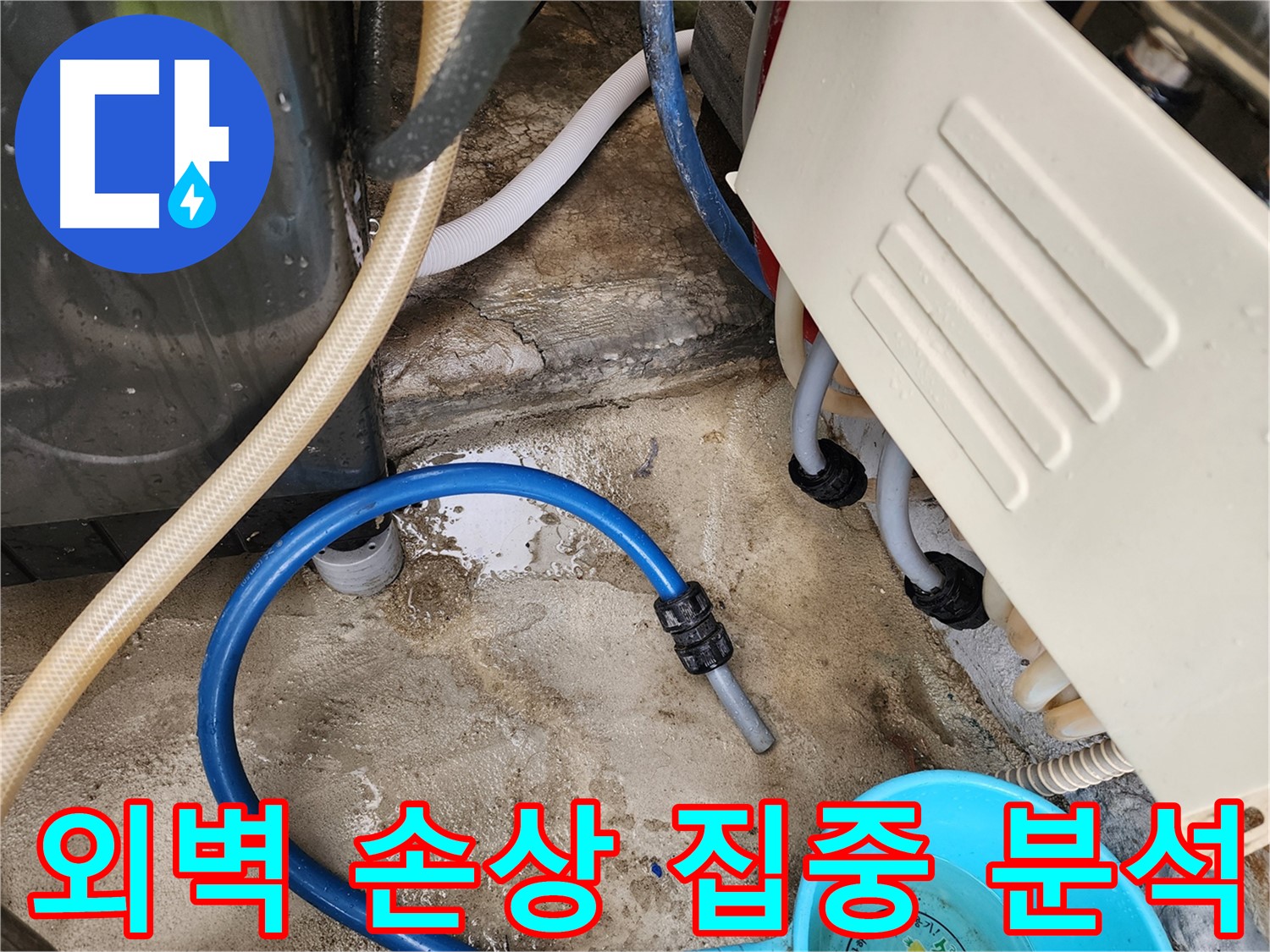 삼선동 누수 원인 - 외벽 손상으로 인한 누수 가능성 집중 분석