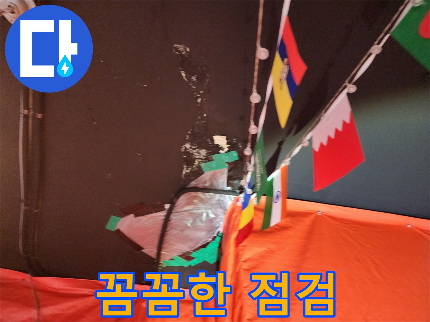 삼선동 벽 곰팡이 - 꼼꼼한 누수 점검으로 원인 찾기