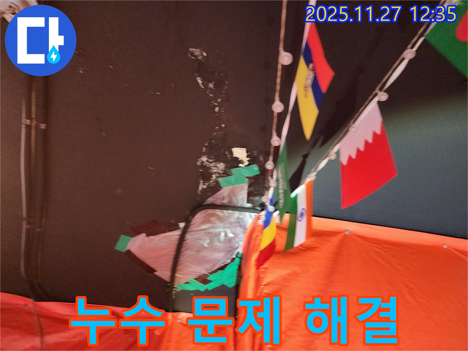 성북구 삼선동 누수 - 누수 문제 해결, 쾌적한 공간으로