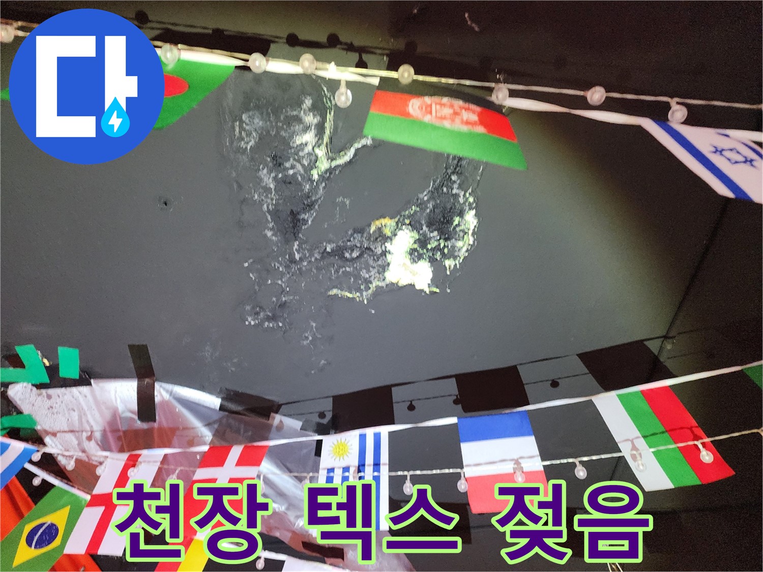 성북구 삼선동 누수 - 젖어있는 상가 천장 텍스, 빠른 누수 점검 필요