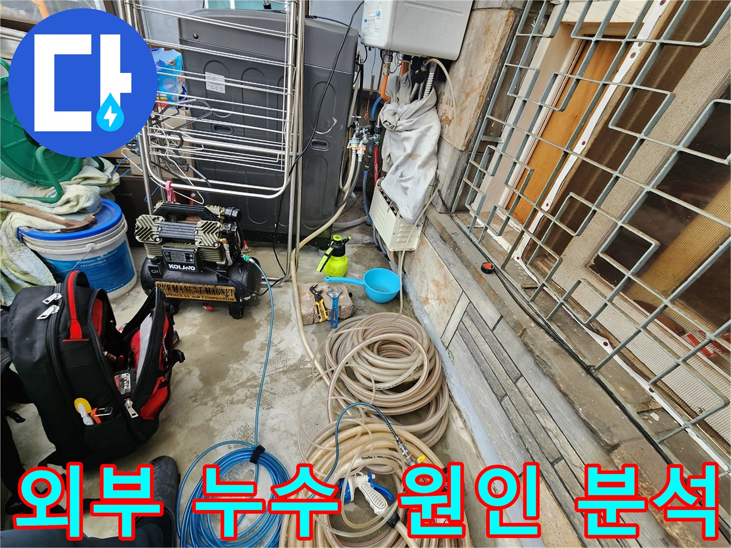 성북구 삼선동 누수 현장 - 외부 누수 원인 분석을 위한 장비 점검