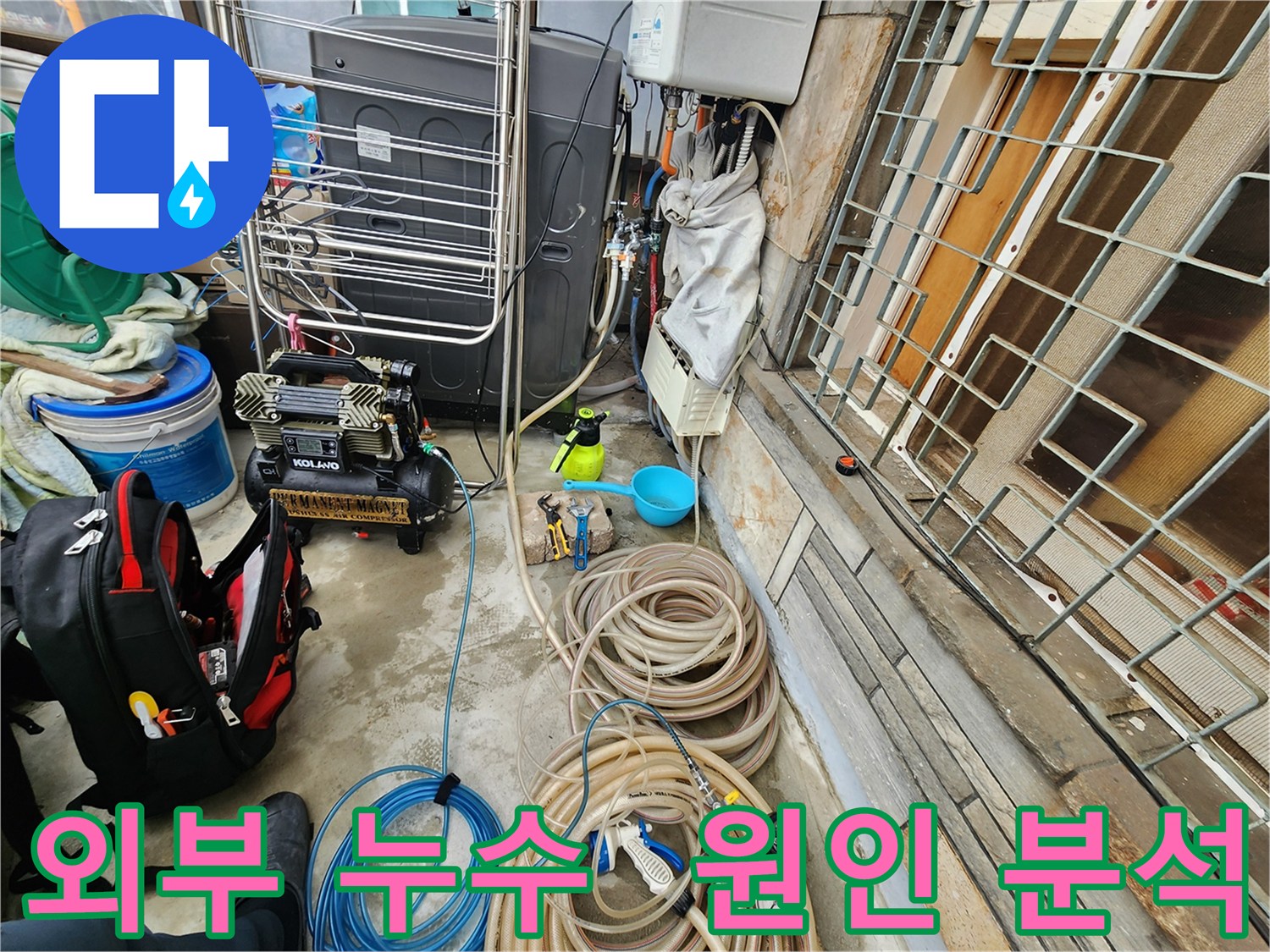 성북구 삼선동 누수 현장 - 외부 누수 원인 분석을 위한 장비 점검