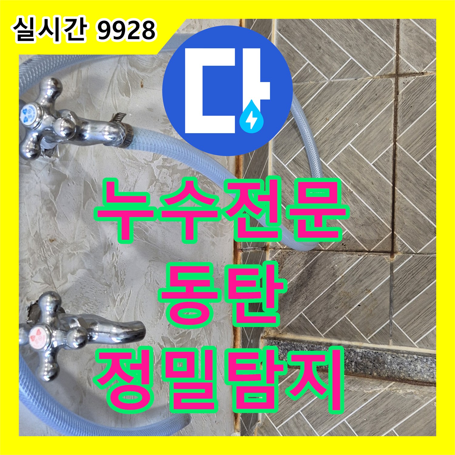 누수전문, 욕실 바닥 타일 들뜸으로 발생한 누수 문제 정밀 탐지 및 보수, 동탄