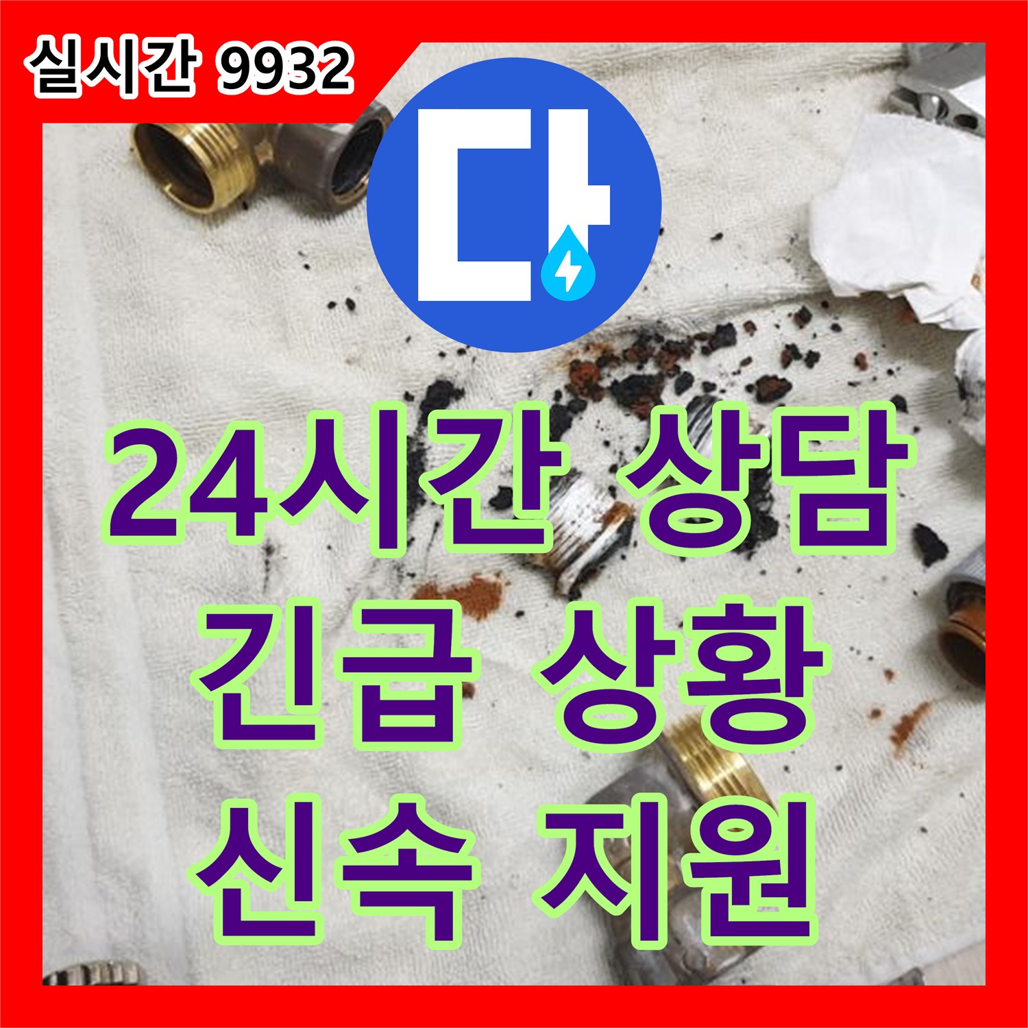 금곡동 누수전화번호, 24시간 긴급 누수 상담으로 빠른 해결 지원