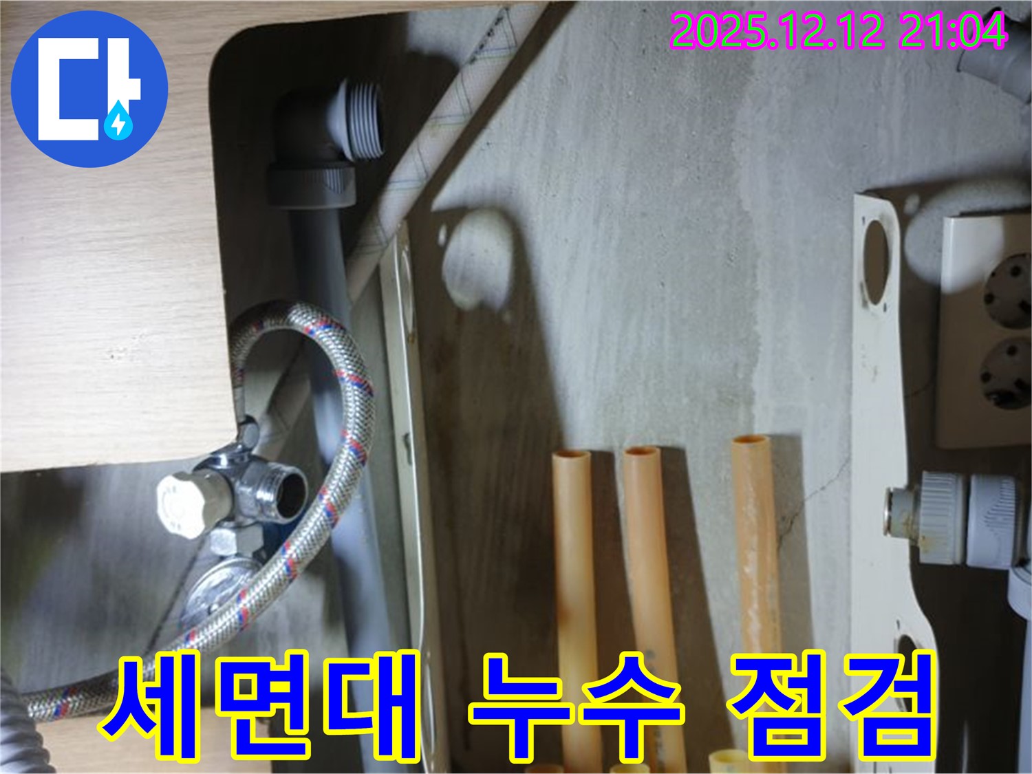 남양주 거환아파트 세면대 누수 점검 - 꼼꼼한 확인으로 문제 해결