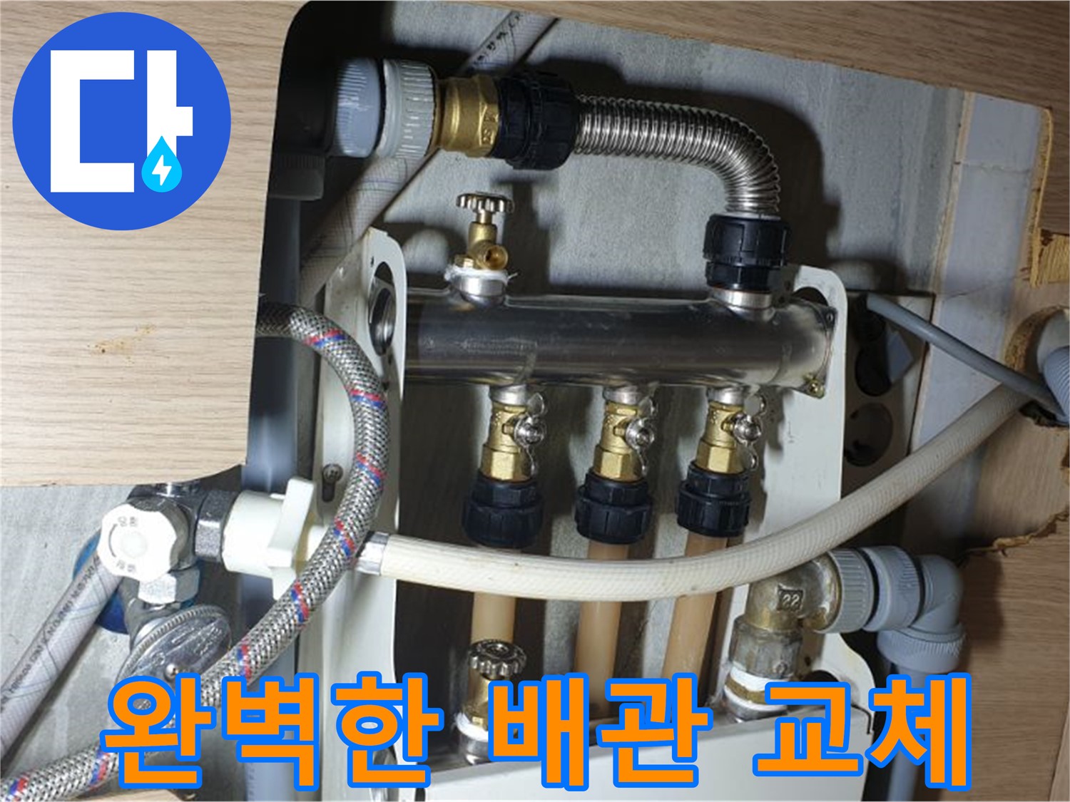남양주 금곡동 거환아파트 배관 누수 - 완벽한 교체로 누수 걱정 끝!