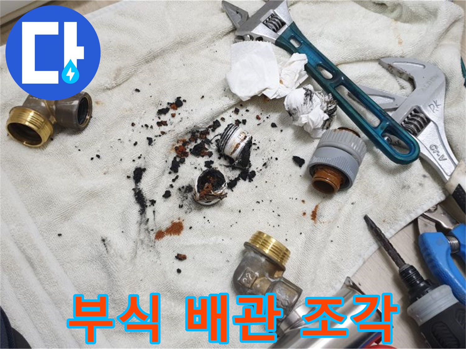남양주 금곡동 누수 - 부식된 배관 조각들이 누수의 심각성을 보여줍니다.