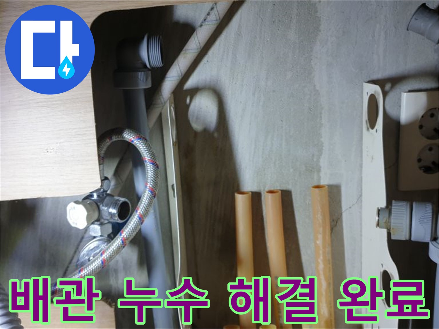 남양주 금곡동 누수 현장 - 냉수 배관 연결 부위 누수를 해결하고 이제 안심하세요.