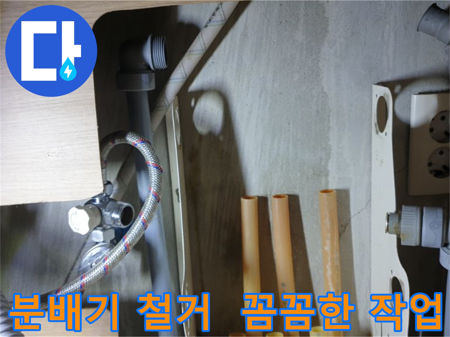 남양주 금곡동 누수 현장에서 분배기 철거 작업을 꼼꼼하게 진행하는 모습입니다 - 작은 부분까지 놓치지 않고 완벽하게 시공합니다.