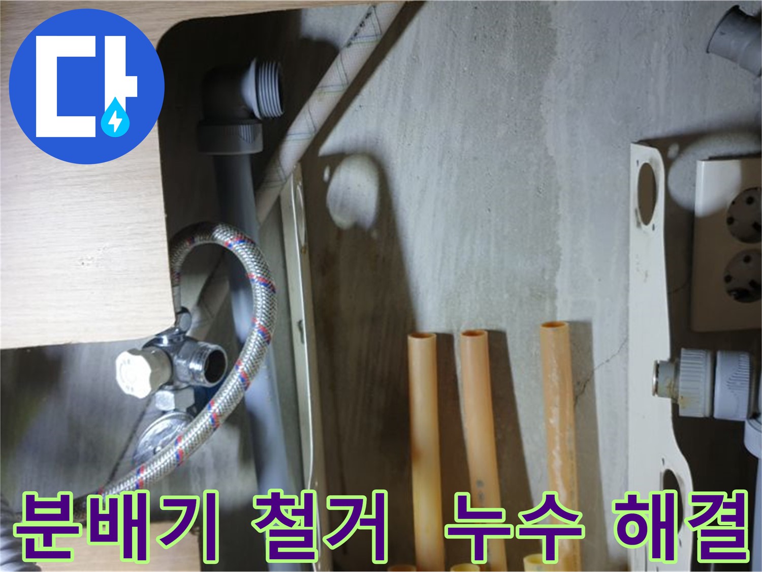 남양주 금곡동 누수 현장에서 분배기 철거 작업을 진행하여 누수 문제 해결에 한 걸음 더 다가갔습니다.