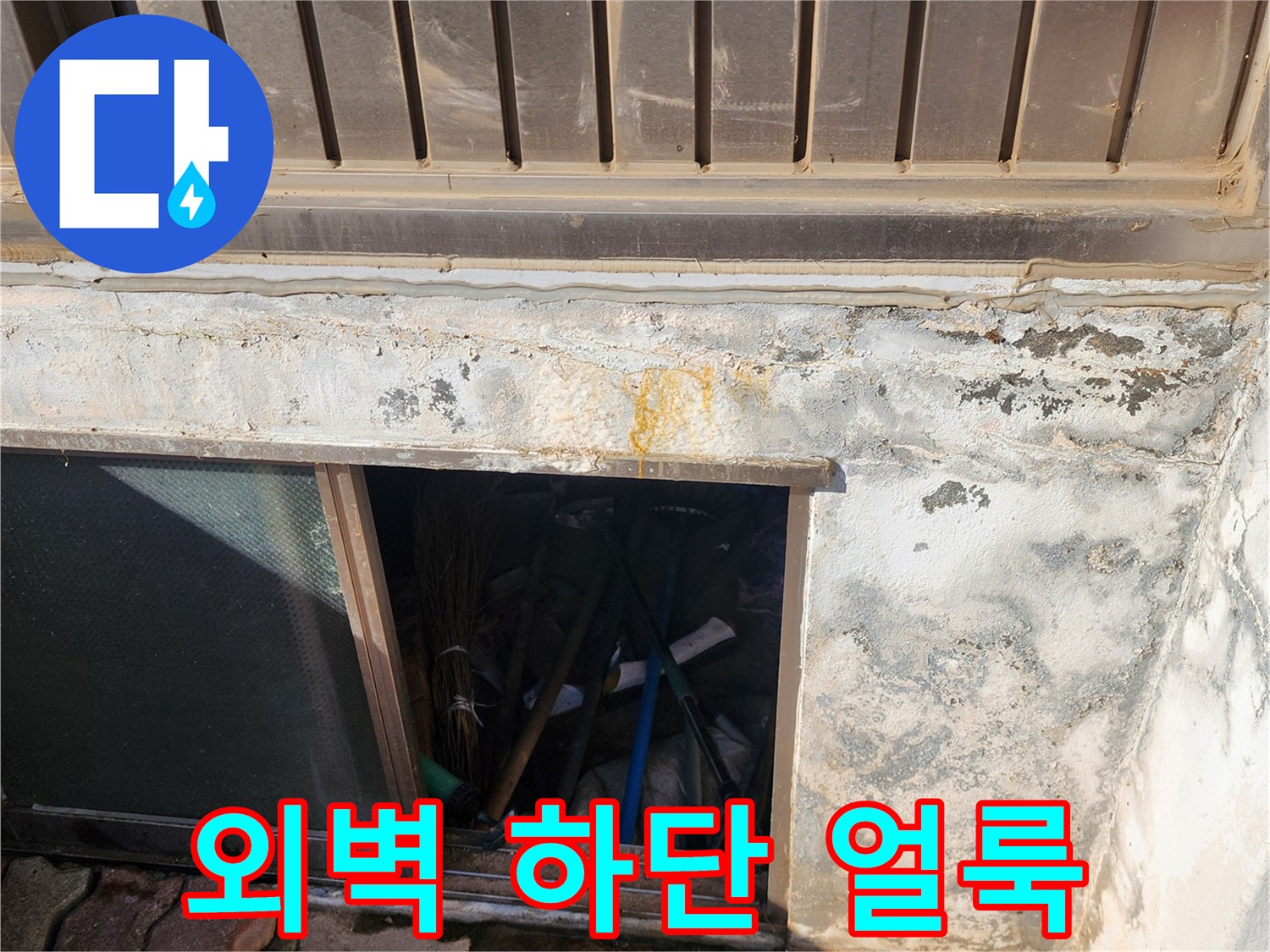 건물 외벽 마감재 부근에 나타난 누수 흔적과 얼룩