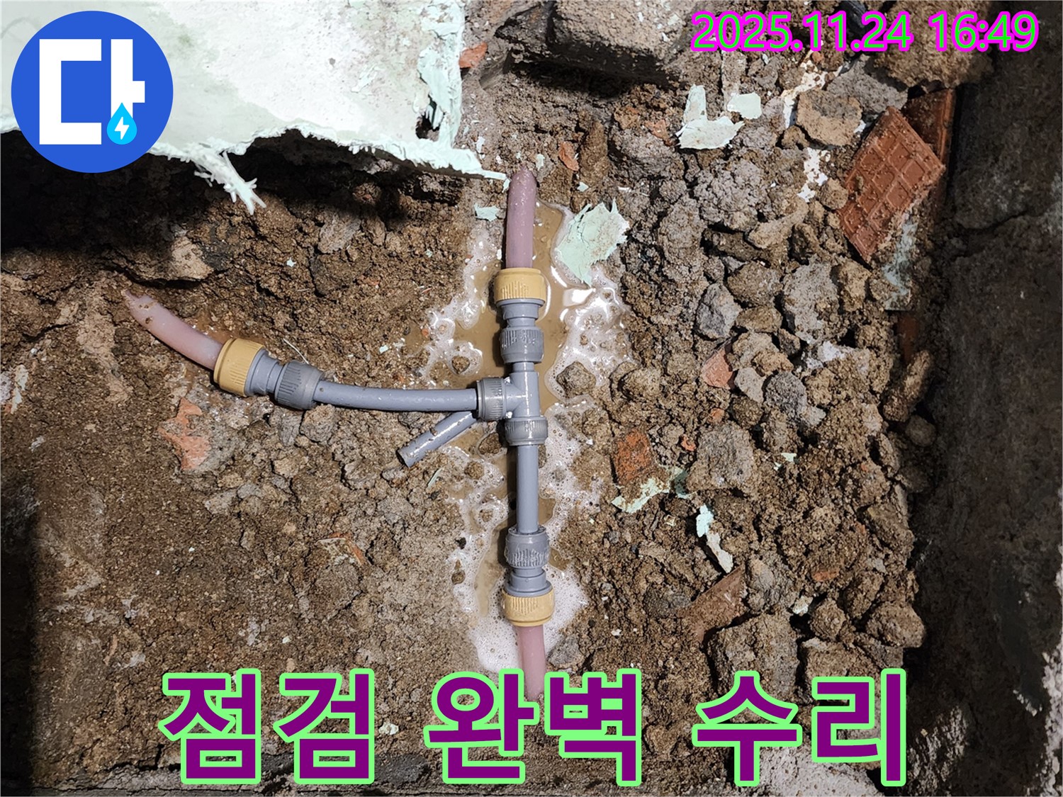 경기도 포천시 신북면 가채리 누수 - T자 배관 누수, 꼼꼼하게 점검하고 완벽하게 수리 완료