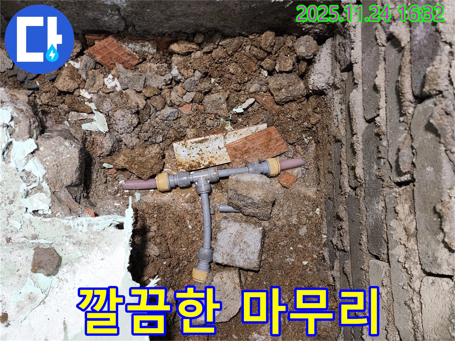 경기도 포천시 신북면 가채리 누수 - 깔끔하게 마무리하고 고객 만족을 위해 최선을 다하는 모습 - 뒷정리까지 완벽하게!