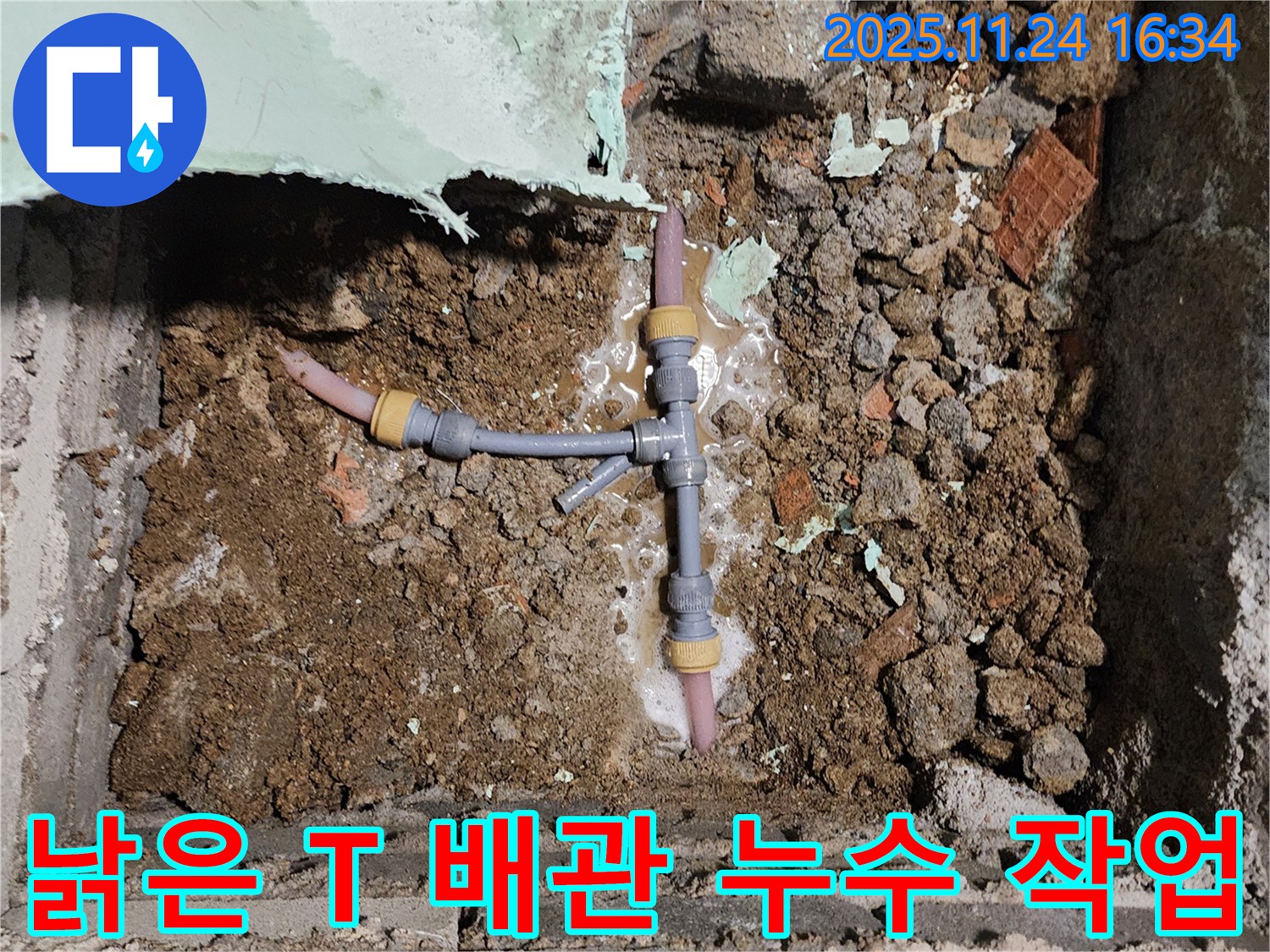 경기도 포천시 신북면 가채리 누수 현장 - 낡은 T자 배관 누수를 완벽하게 잡기 위해 꼼꼼하게 작업 중인 모습입니다.