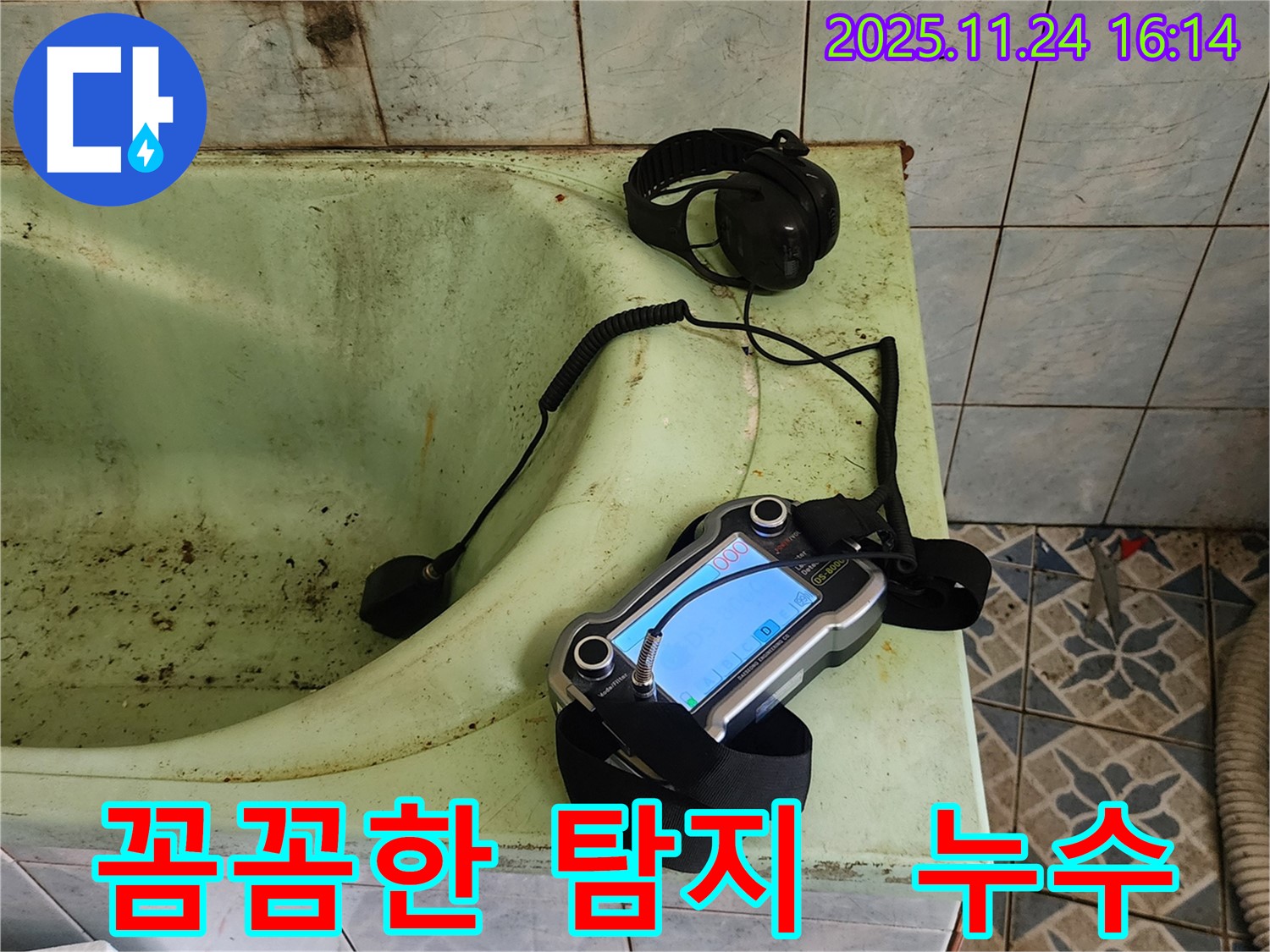 꼼꼼한 누수 탐지 장비 - 포천 가채리 누수 해결
