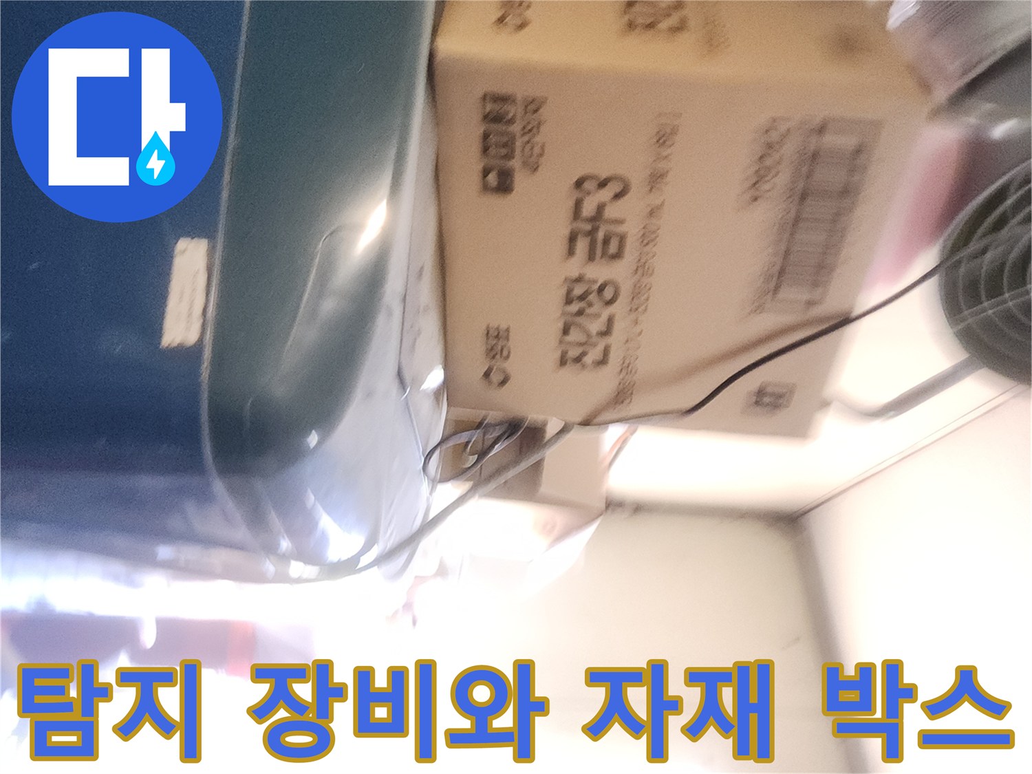 누수-원인-파악을-위한-장비-및-자재-준비상태