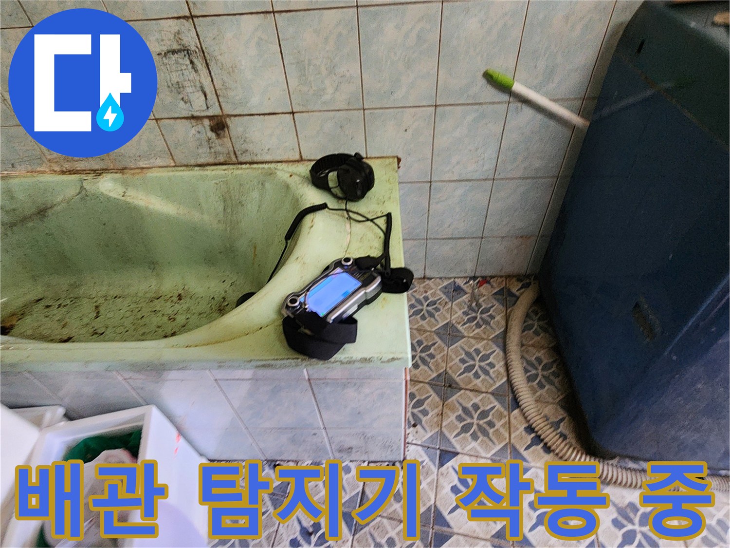 누수 지점을 찾기 위해-작동 중인 가스식 탐지 장비