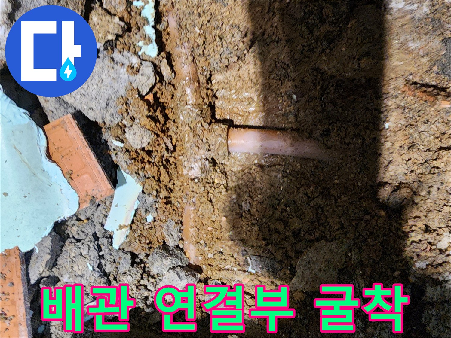 누수 지점을-확인하기 위해 파헤친 굴착 현장