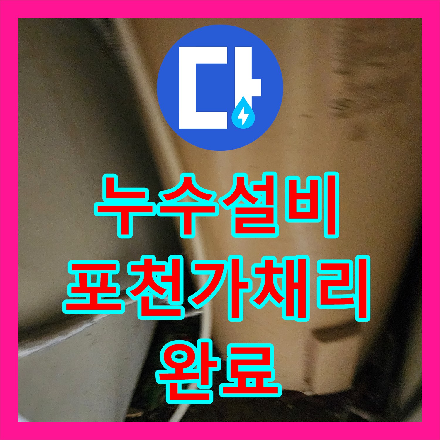누수설비 욕실 바닥 T자 배관 파손으로 인한 외벽 누수를 해결한 포천시 신북면 현장