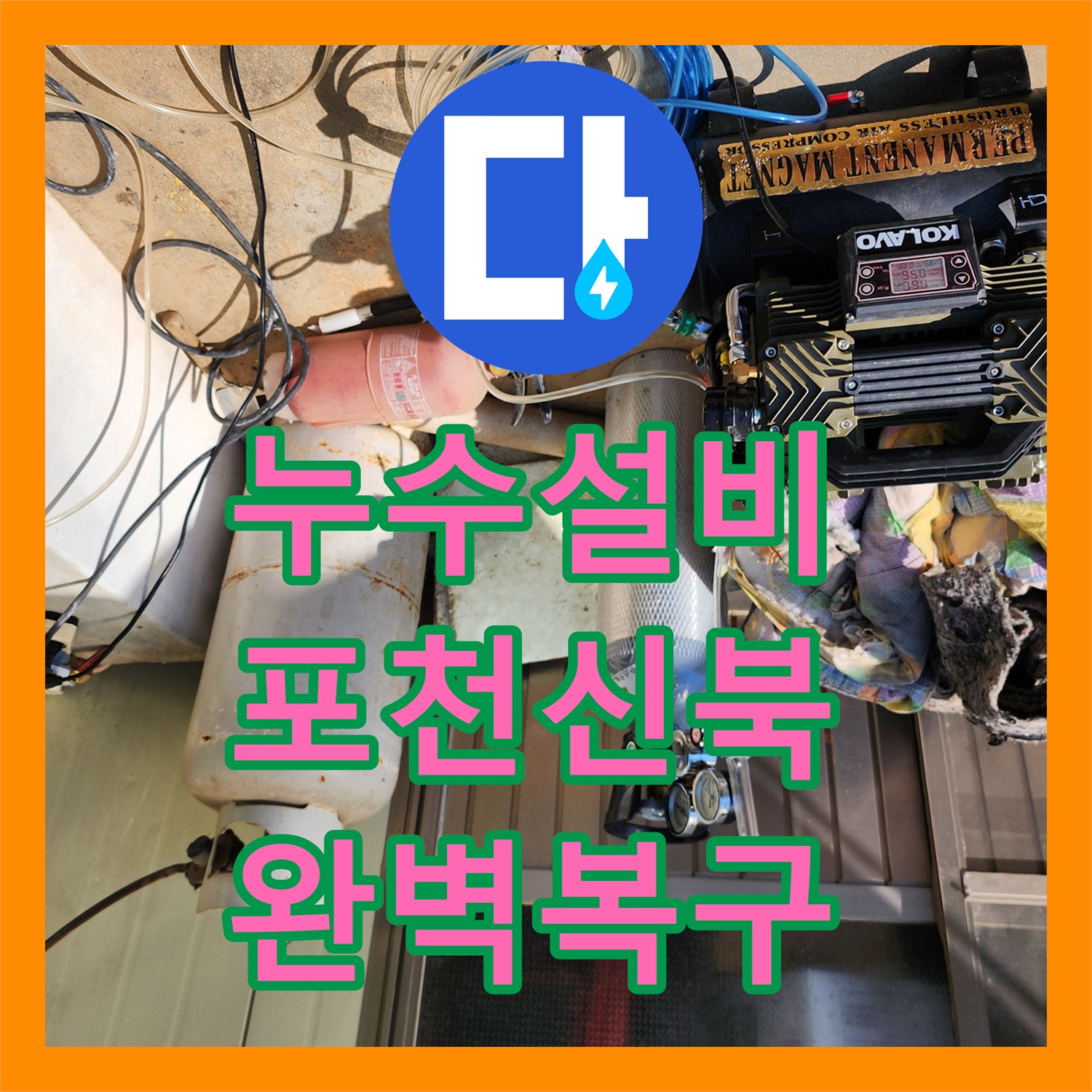 누수설비 포천시 신북면 가채리 외벽 누수 원인이 된 매립 배관 교체 공사 후기