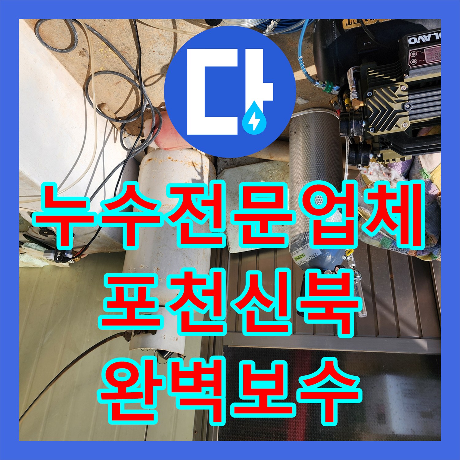 누수전문업체 욕실 바닥 하부 T자 분기점 파손 부위 보수한 과정 경기도 포천시 신북면