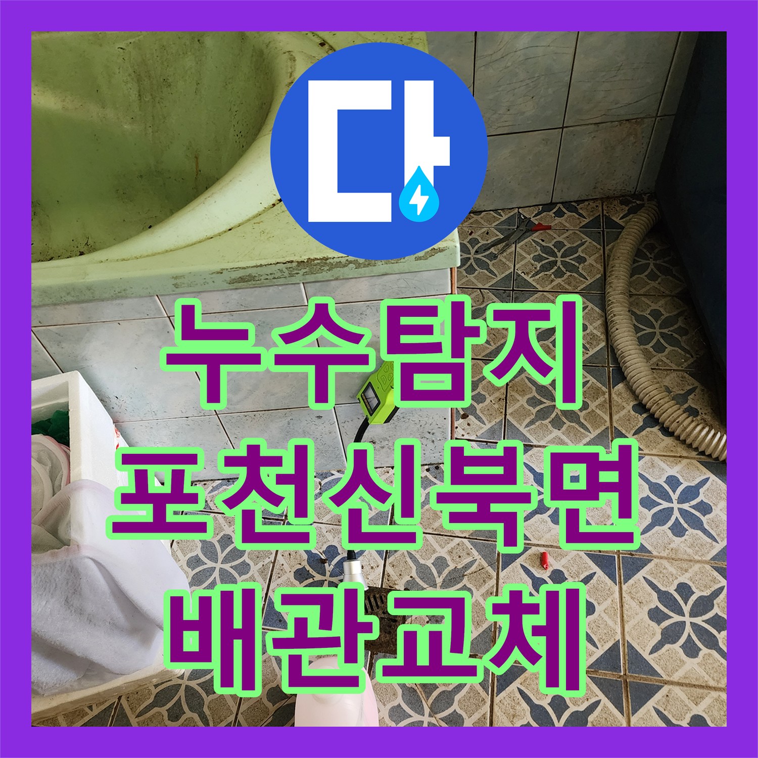 누수탐지 욕실 바닥과 외벽으로 번진 물샘 지점을 찾아 보수한 포천시 신북면 가채리