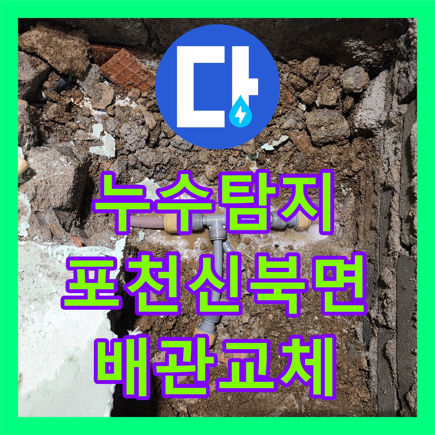 누수탐지 포천시 신북면 가채리 외벽 습기와 욕실 바닥 배관 교체 과정