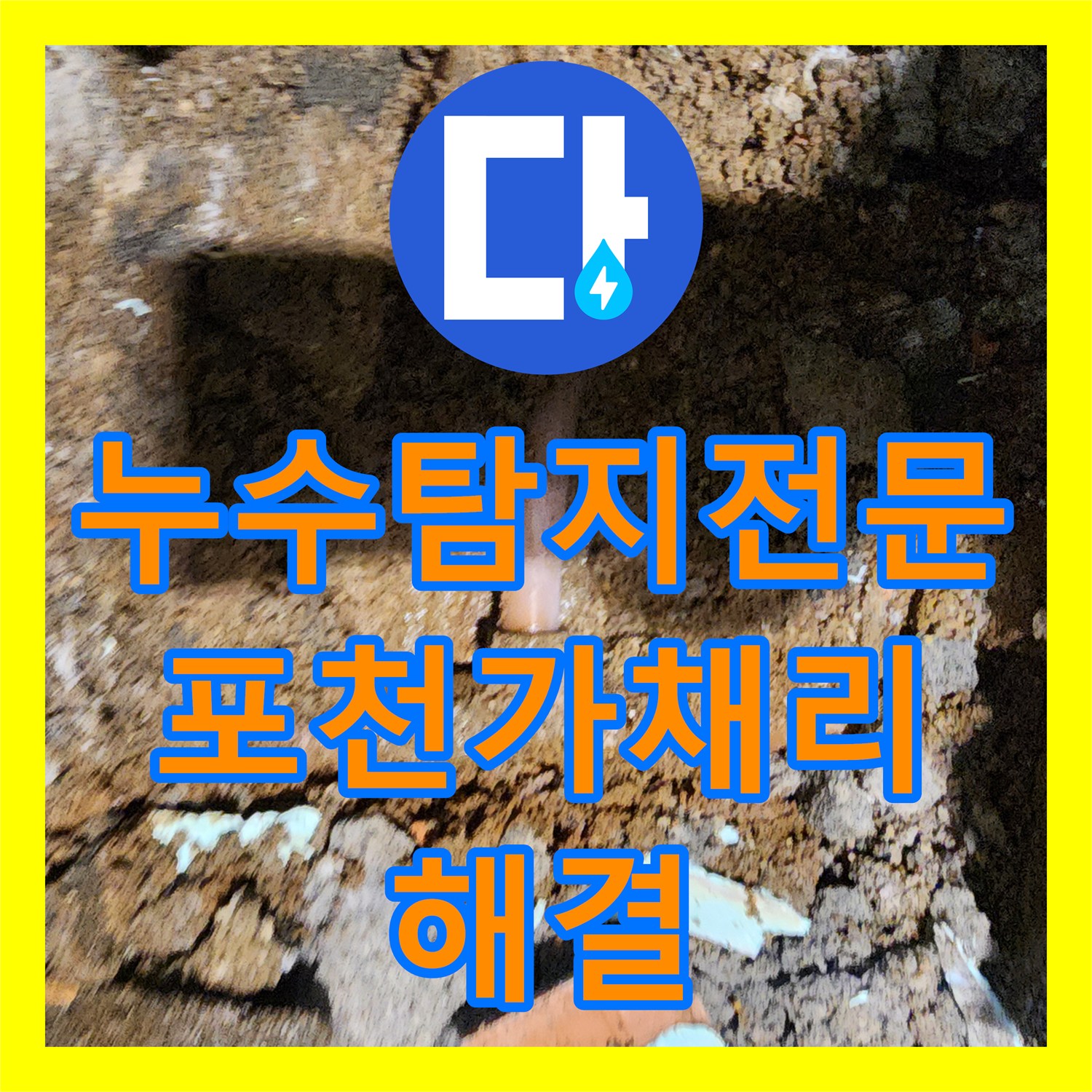 누수탐지전문 외벽 습기와 욕실 누수의 근본 원인을 해결한 포천시 신북면 가채리
