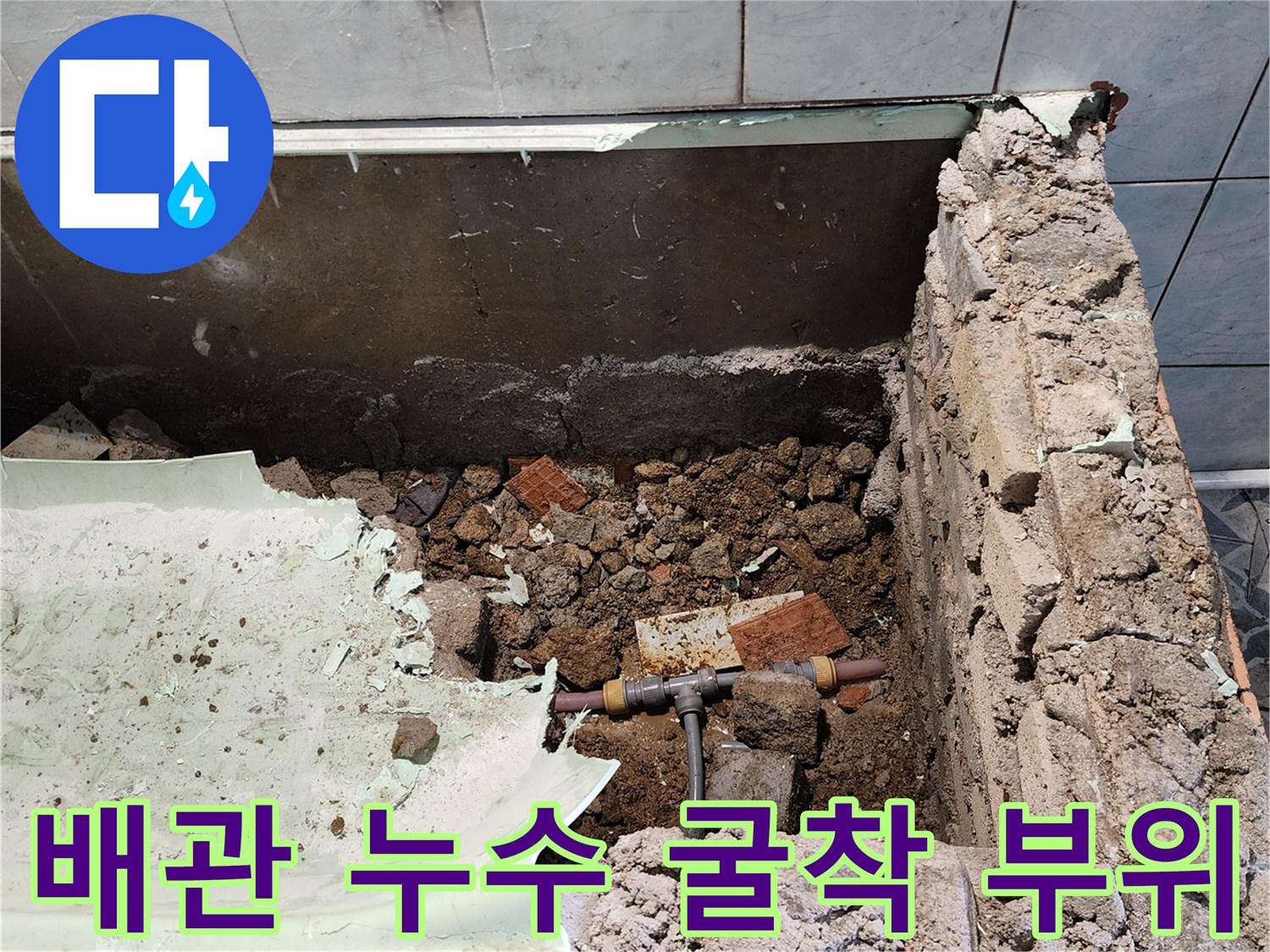 바닥을 파내어 드러난 배관 연결 부위의 모습