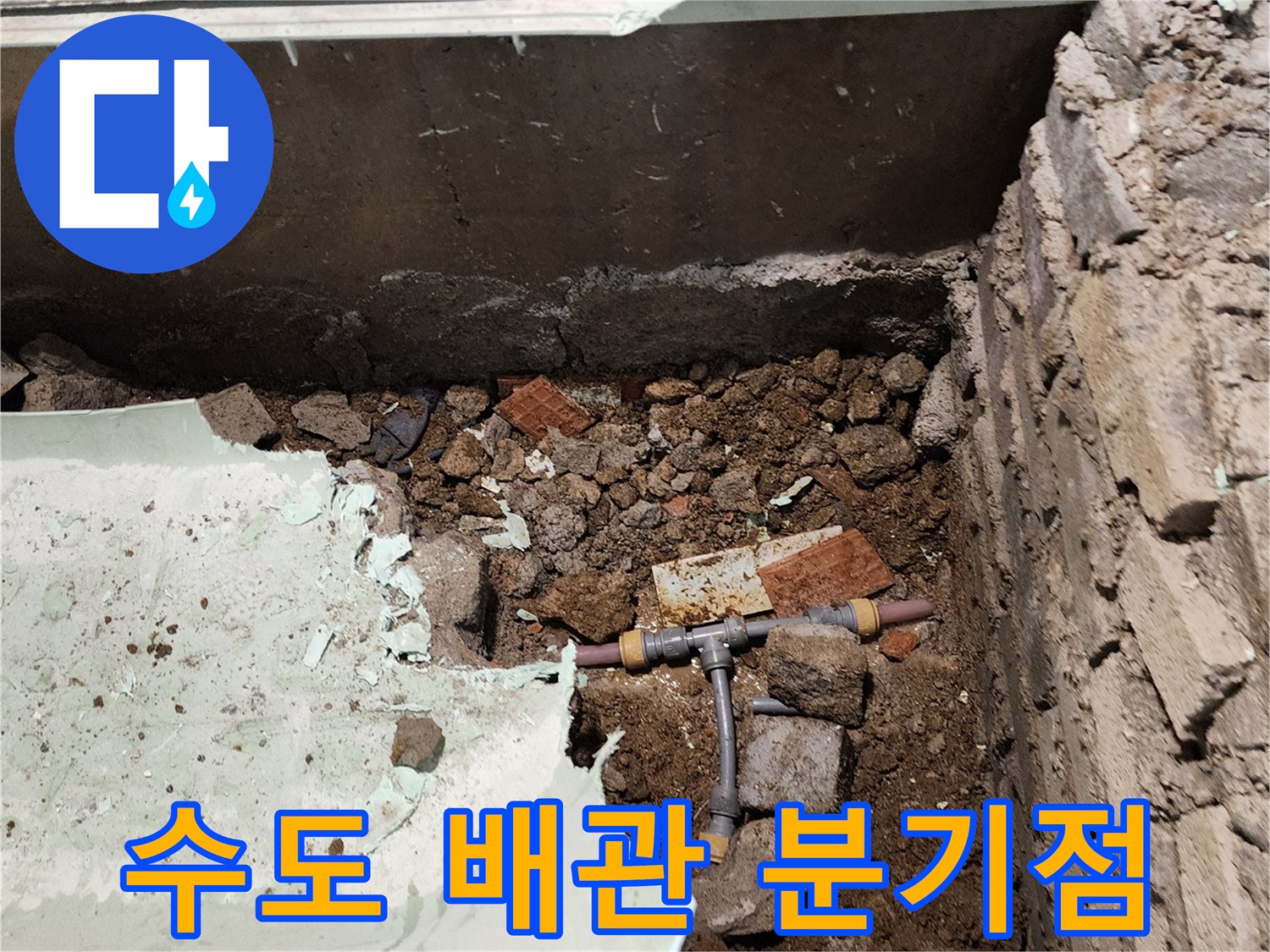 배관 교체 작업 중 - 노출된 T자형 연결 부속
