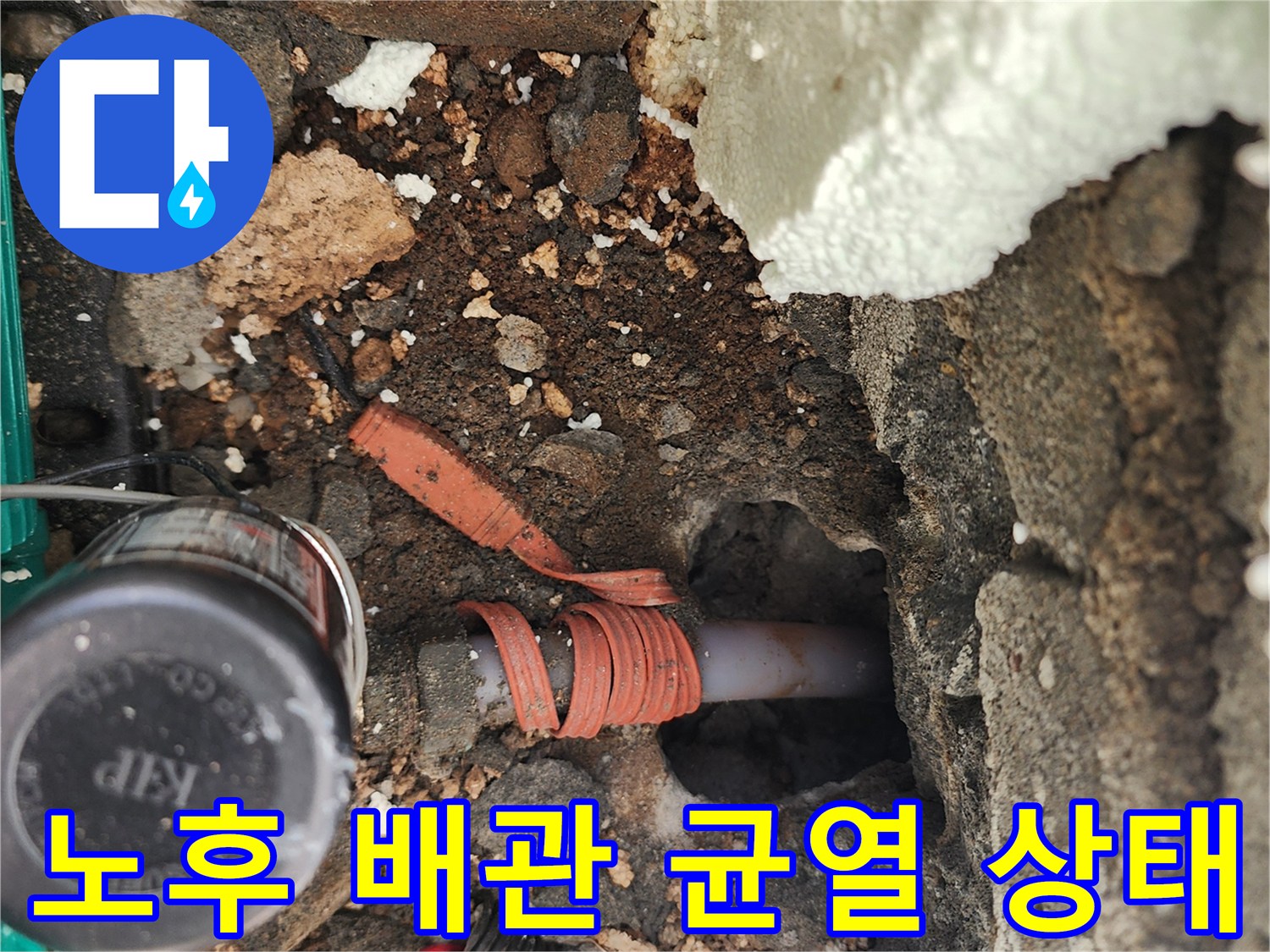 벽면 하단 굴착 부위에서 드러난 노후된 배관 모습