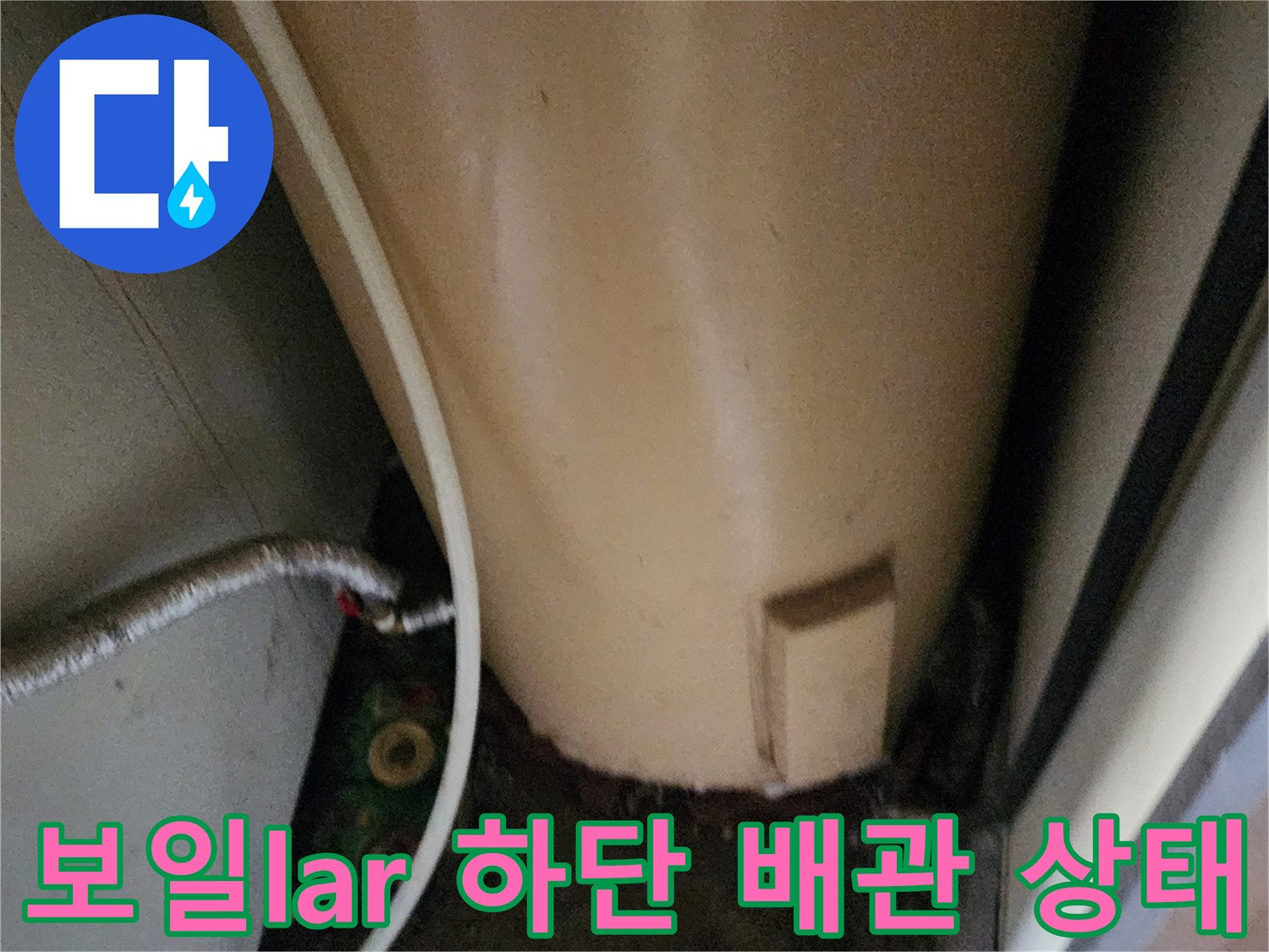보일러-하부-연결-배관의-습윤한-상태를-촬영한-사진