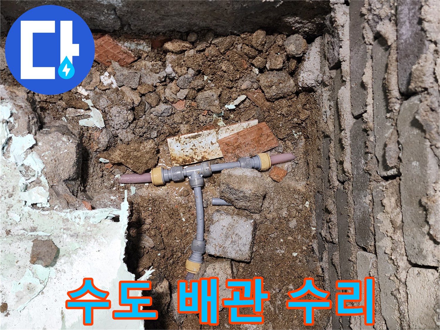 새로 연결된 수도관-T자형 부속 교체 완료