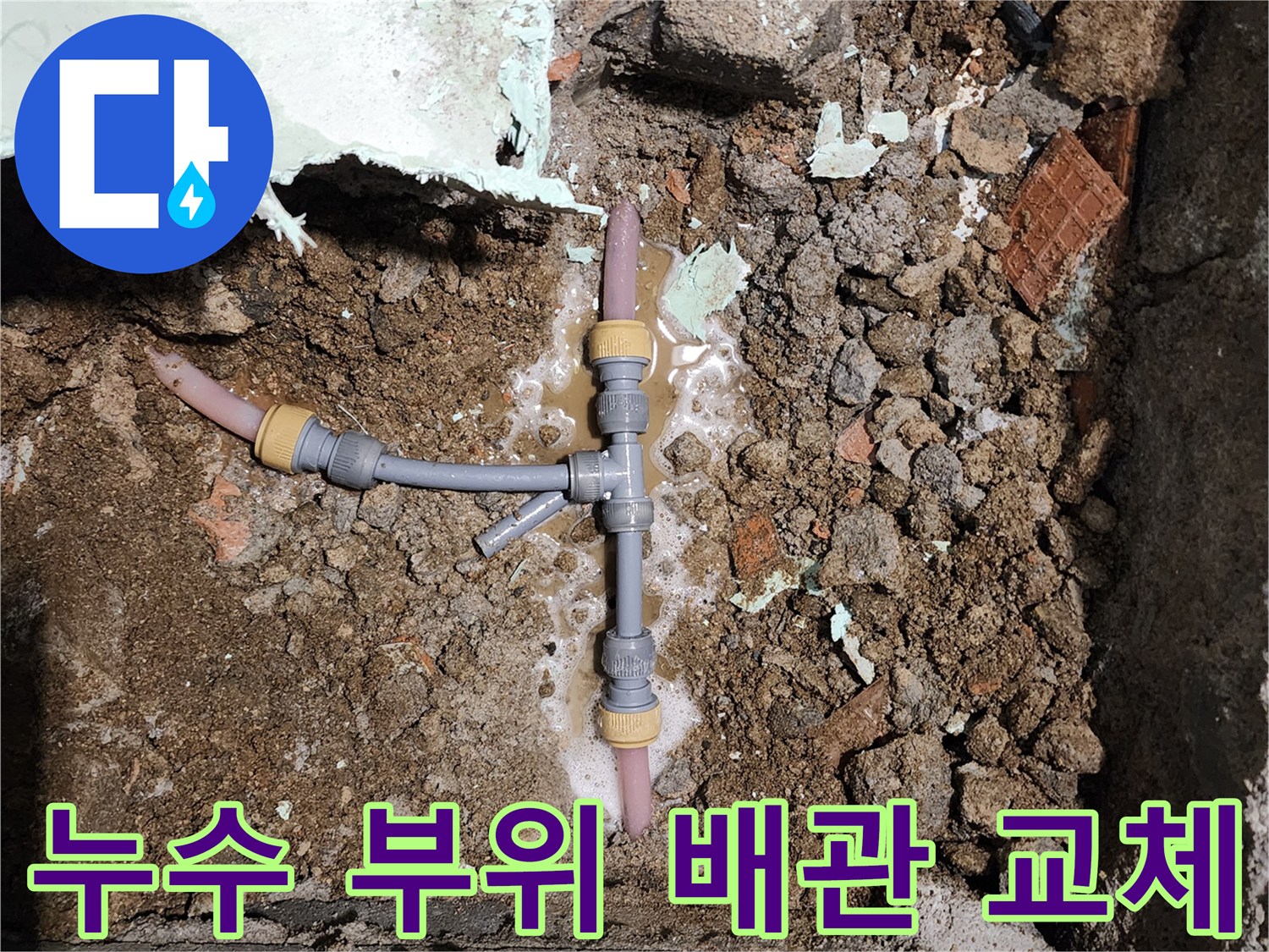 신북면 누수 현장-T자 분기 배관 보수 완료 모습