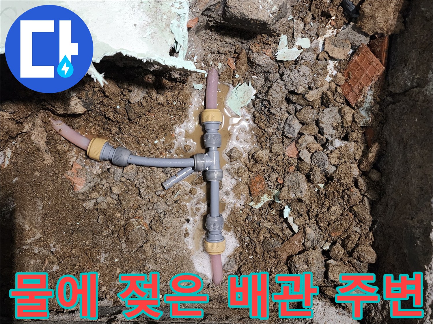 신북면 현장-누수가 진행된 배관 연결 부위
