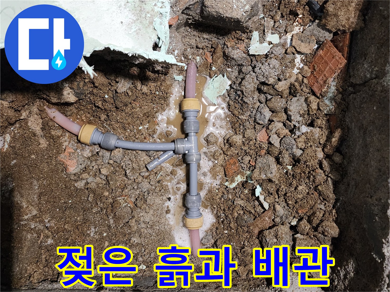 신북면 현장-누수로 인해 젖어 있는 배관 주변