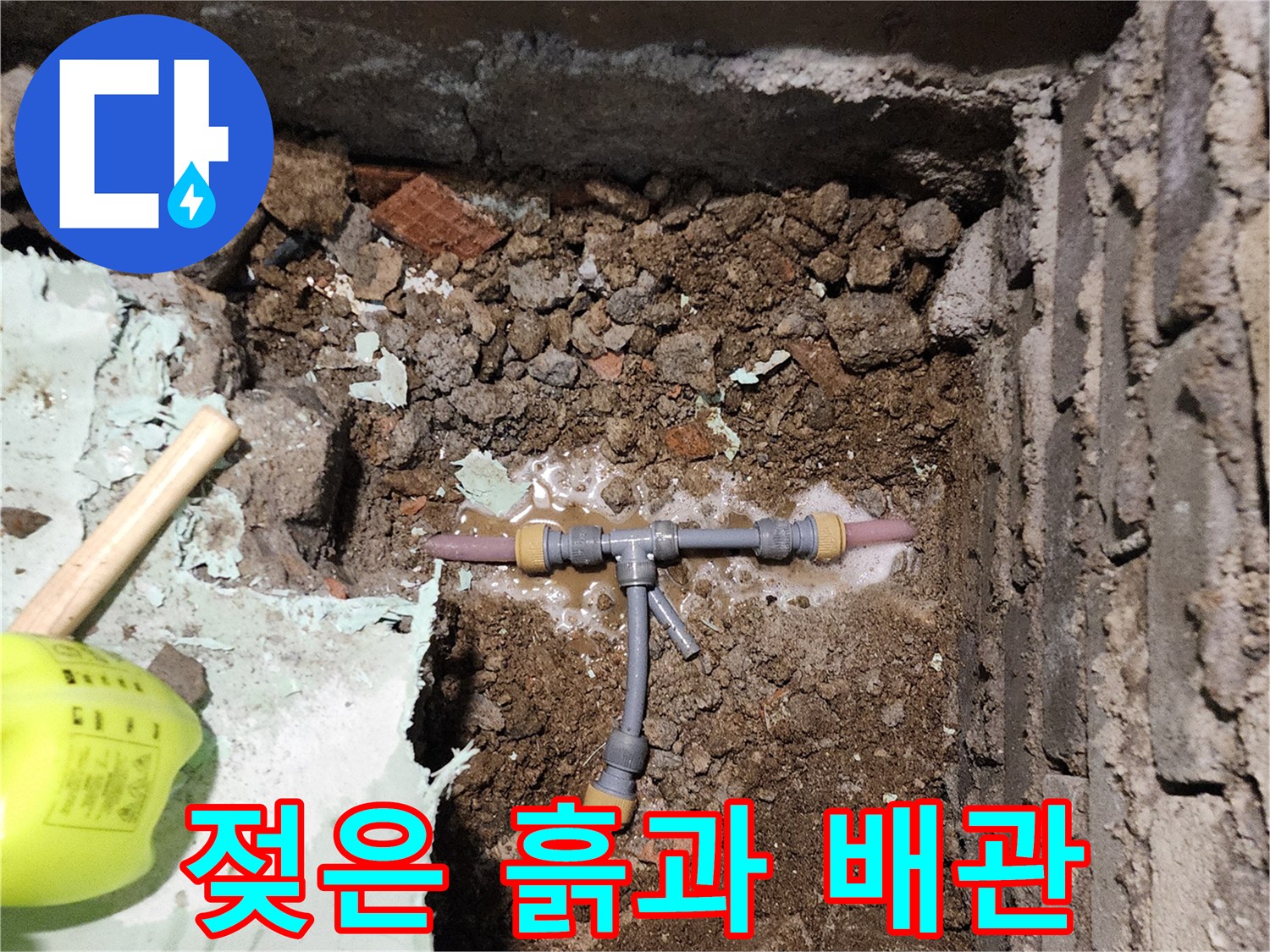 신북성을 확인한 현장-물샘이 발견된 T자형 배관의 모습