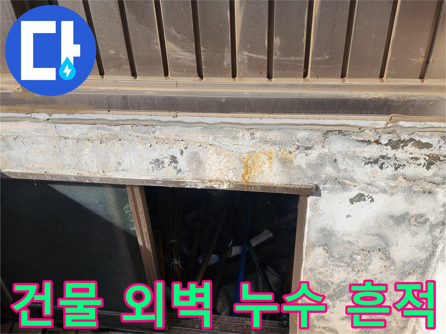 외벽 하단 콘크리트 면의 황색 얼룩과 젖어 있는 벽체 부위