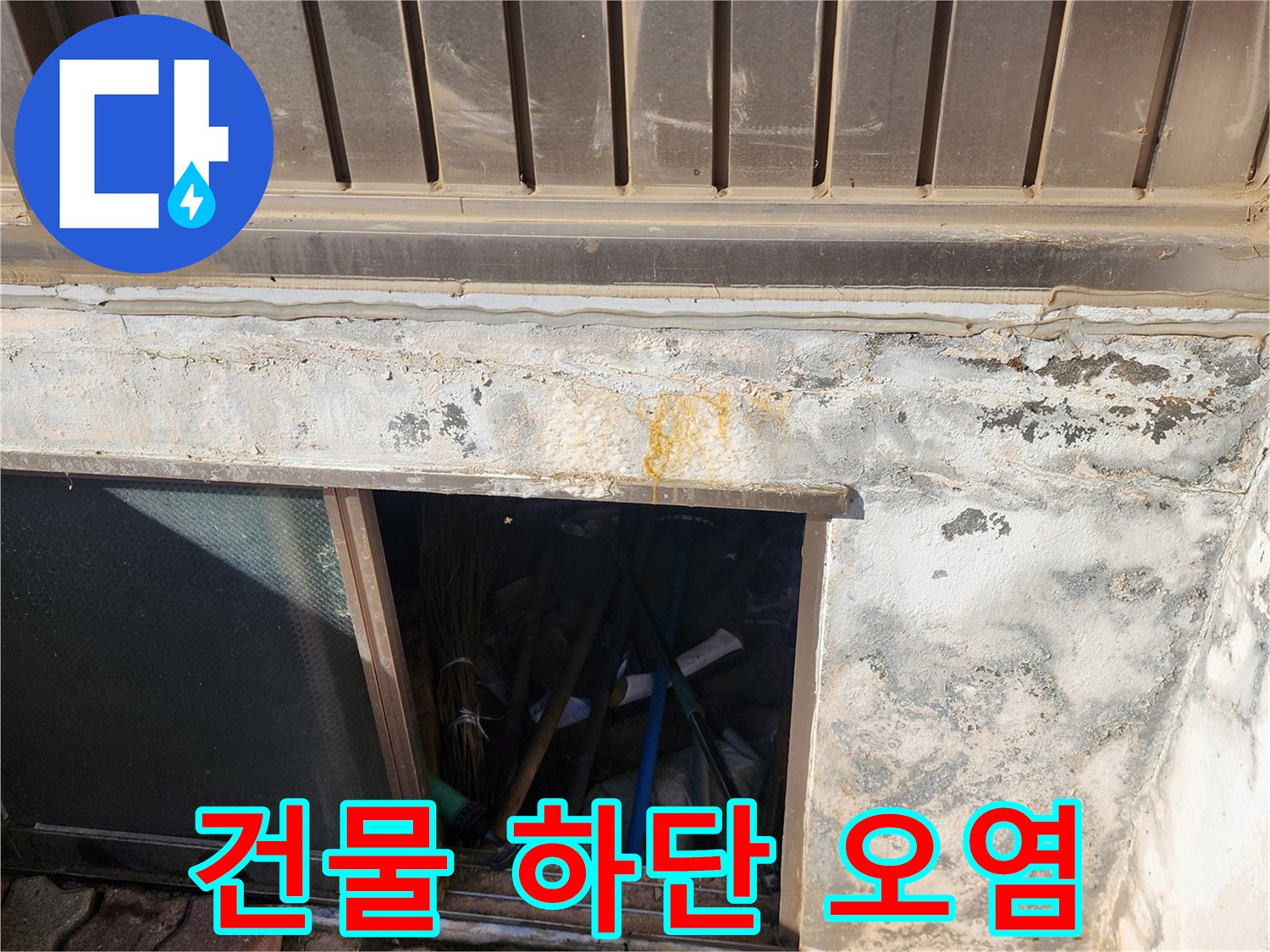 외벽 하단부-누수로 인한 습기 및 변색 부위
