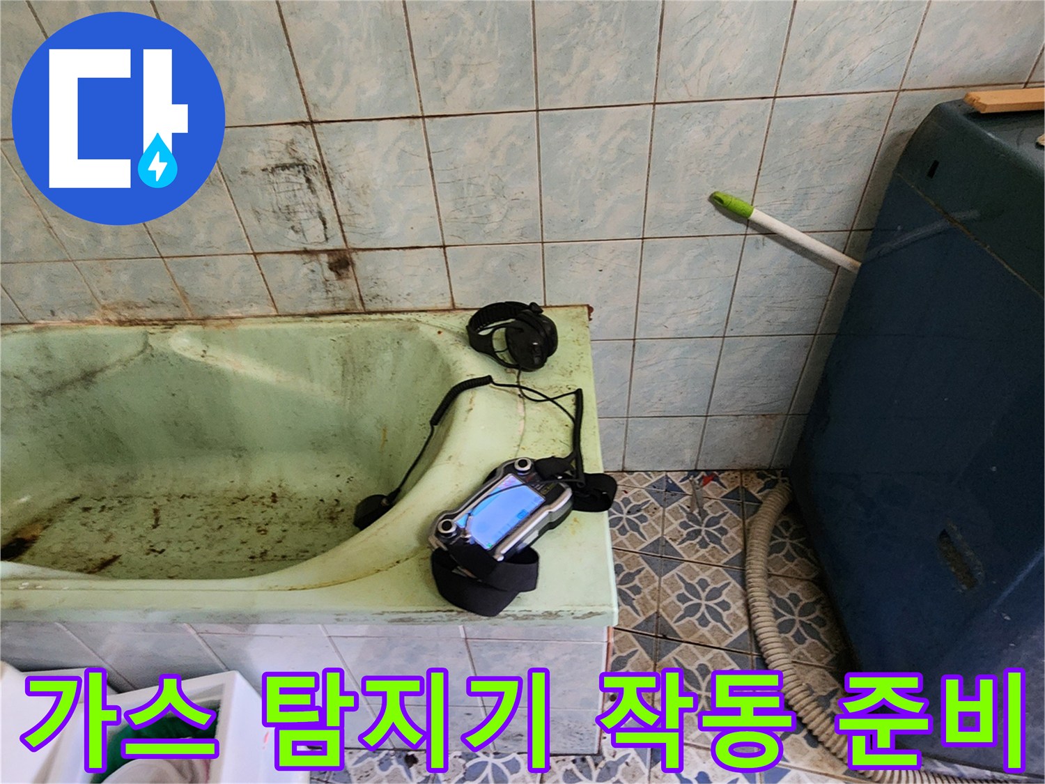 욕실 바닥에 놓여 있는 - 누수 지점 확인용 가스 탐지 장비