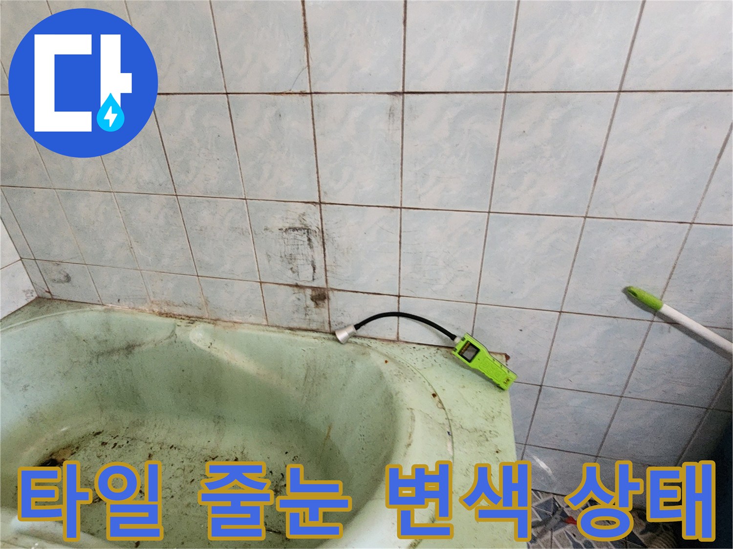 욕실 타일 벽면의 누수 오염 부위 상세