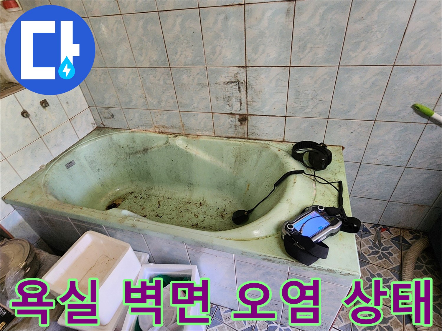 욕실-타일-벽면의-황색-얼룩과-습기-상태