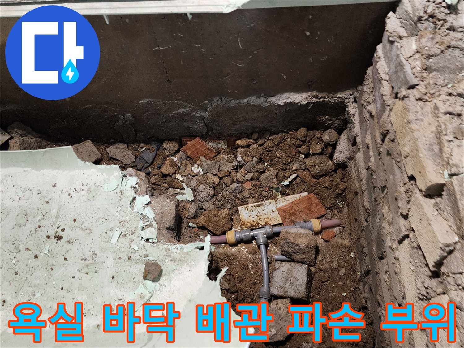 욕실-타일-하단-배관-T자-연결부-누수-발견-현장