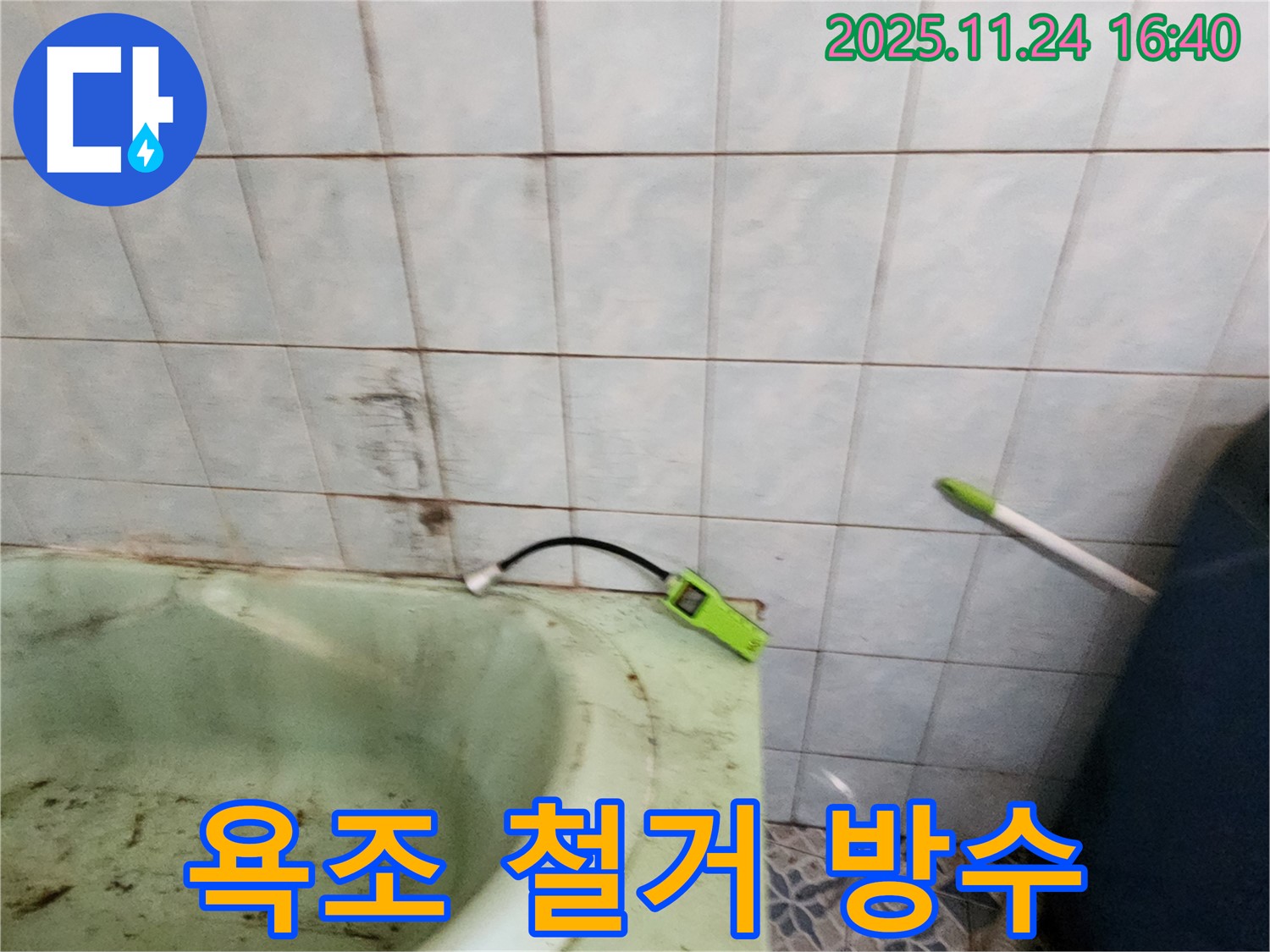 포천 가채리 - 노후된 욕조를 철거하고 방수 공사를 진행하는 모습입니다 - 꼼꼼한 시공으로 누수 문제를 해결합니다.