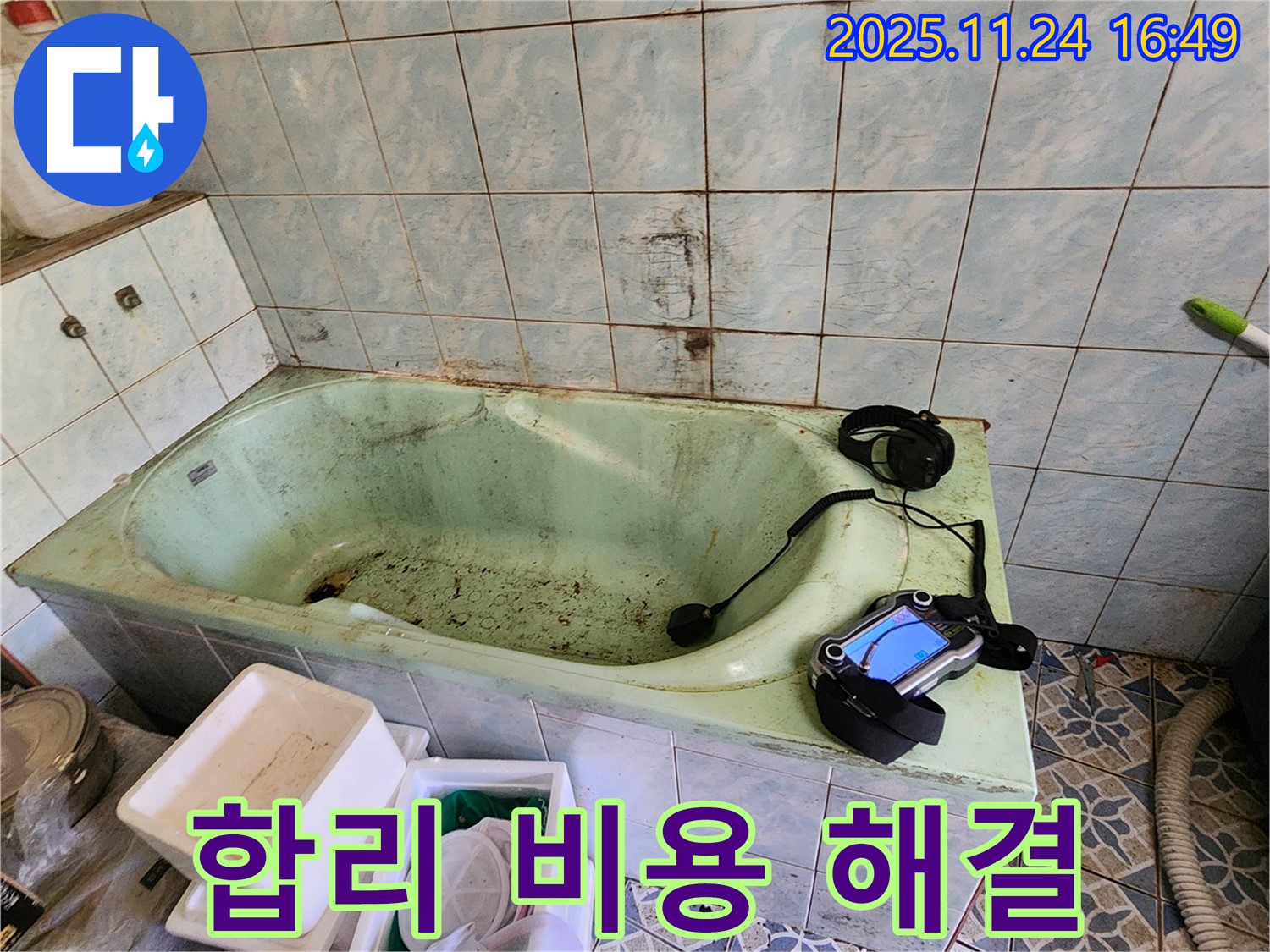 포천 누수탐지 - 신북면 가채리, 낡은 욕조 누수! 합리적인 비용으로 누수 문제를 해결하세요.