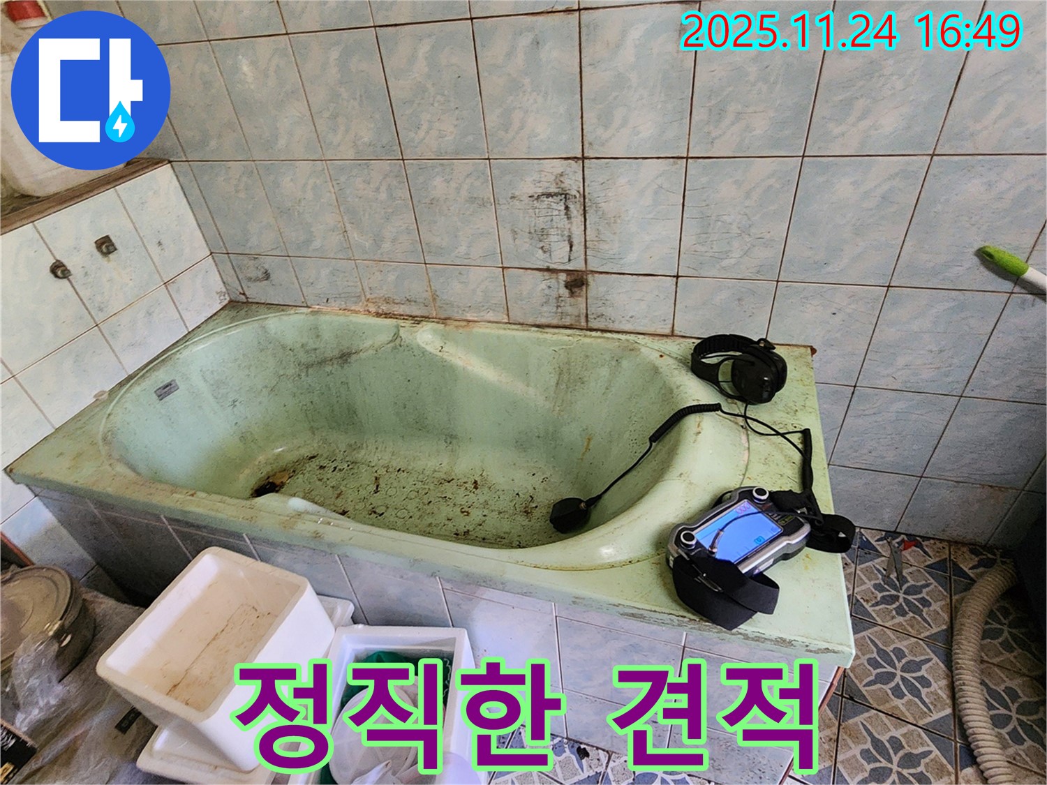 포천 누수탐지 - 신북면 가채리 욕조 누수, 정직한 견적으로 고객님의 신뢰를 얻겠습니다.